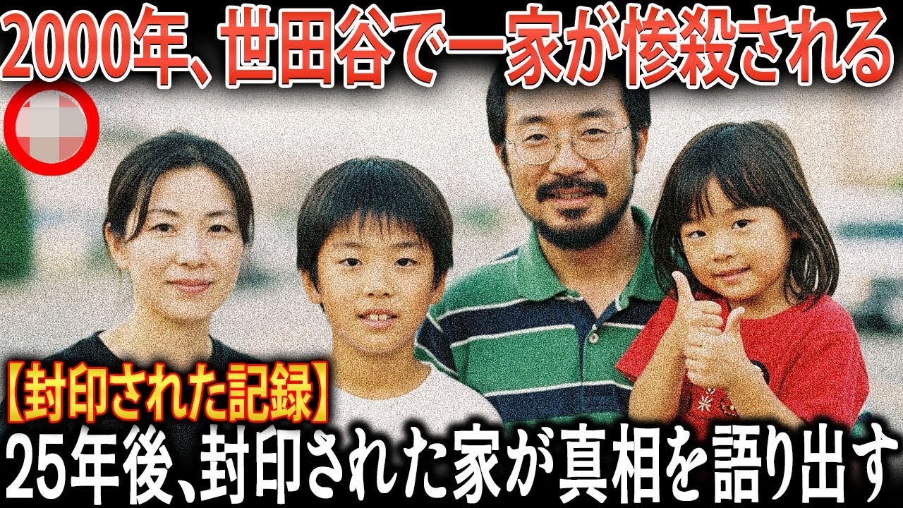 25年の沈黙がついに破られた——“世田谷一家惨殺事件”、封印された家が語り始めた“あの夜”の真実とは!?