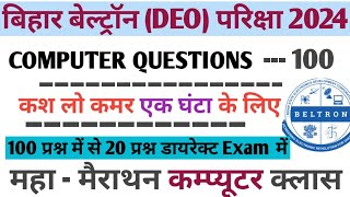 Bihar Beltron Computer 100 Question || 100 में से 20 प्रश्न डायरेक्ट छपेगा ||बिहार बेल्ट्रॉन ||