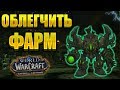 Облегчаем фарм маунта "Аннигилятор из оскверненной стали" для соло. [WoW BfA]