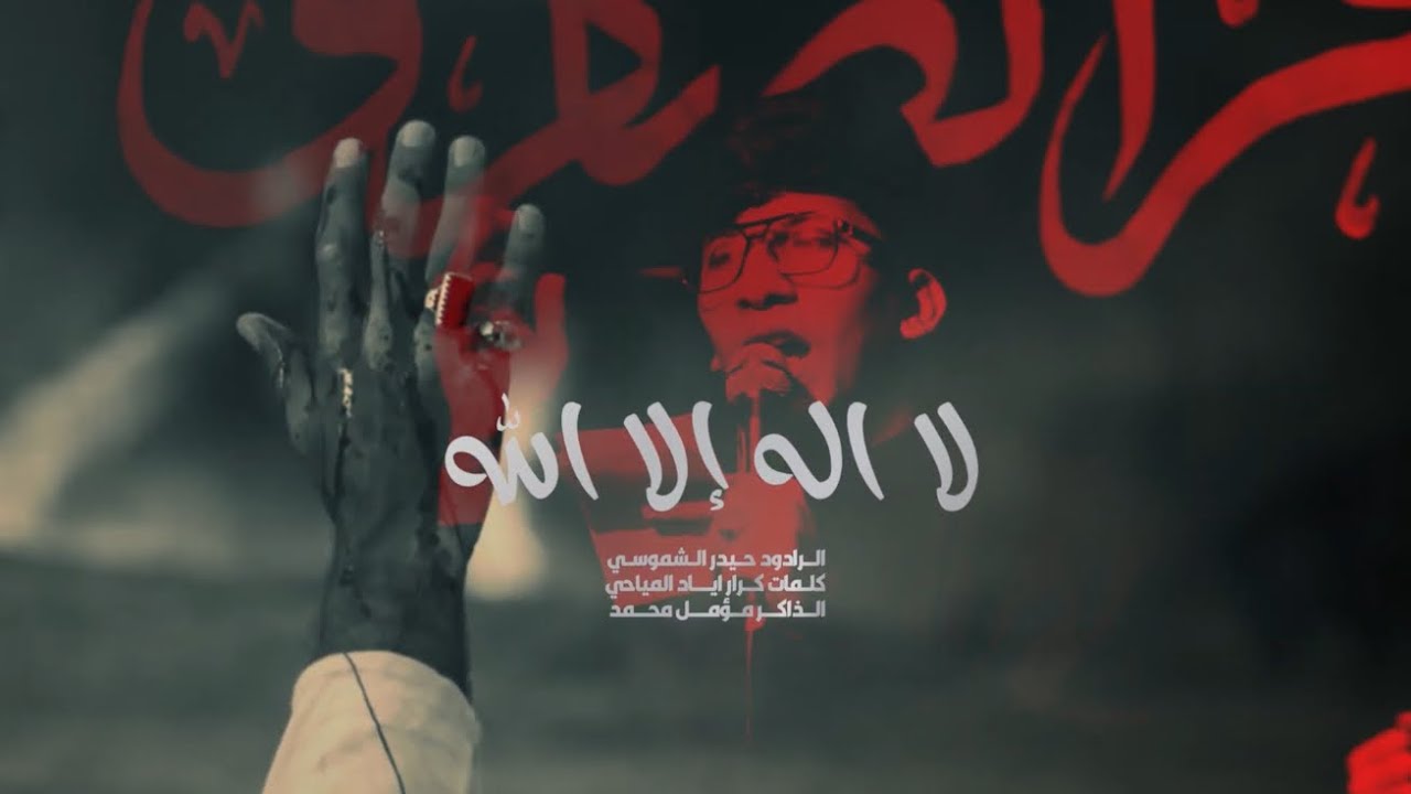 لا إله إلا الله || الرادود حيدر الشموسي || ذاكر محمد الحصناوي || هيئة ابناء الأمير علي ع 