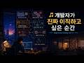 🎵 개발자가 진짜 이직하고 싶은 순간