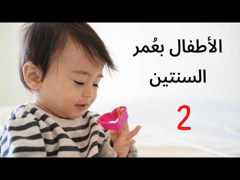 فيديو: كيف ينمو الطفل بعمر سنتين