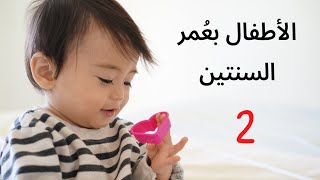 الطفل في عُمر السنتين . اهم سمات هذه المرحلة + مهارات الاطفال في هذه المرحلة +نصائح للتعامل مع الطفل