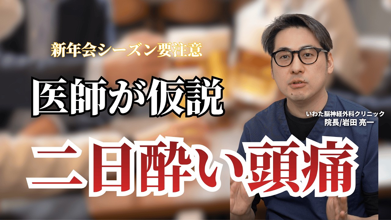 【専門医が解説】二日酔い頭痛の正体とは？原因と予防・対処法を徹底解説！