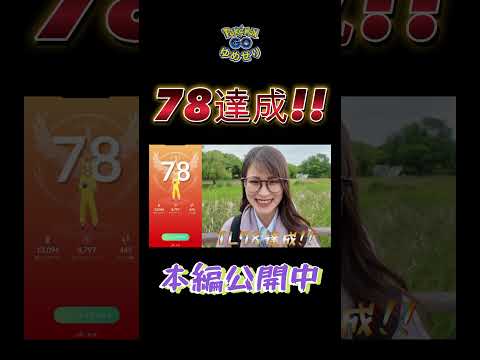【ポケモンGO】TL78達成しました✨【誕生日】