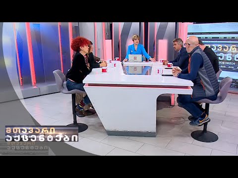 მთავარი აქცენტები - 13.10.2022 | მეორე ნაწილი