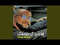 شا ندير كي نتوحشك شا ندير كي نتوحشك