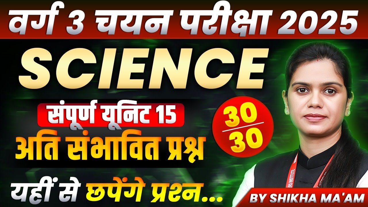 MPTET Varg 3 चयन परीक्षा 2025 | MPTET Varg 3 Science Complete Unit 15 | Science By Shikha Ma’am