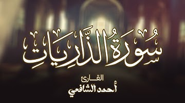 Surah Adh-Dhariyat - Ahmed Alshafey | سورة الذاريات القارئ أحمد الشافعي