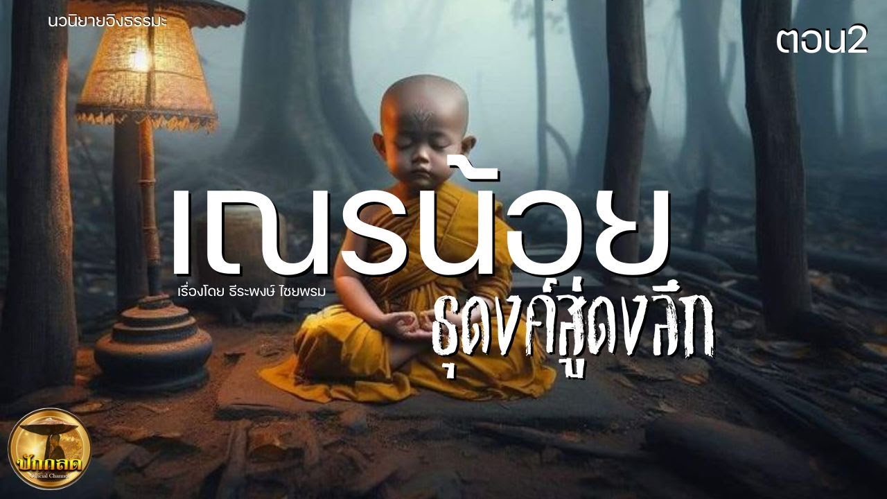 เณรน้อยธุดงค์สู่ดงลึก ตอนจบ#เรื่องสั้นอิงธรรมะ  #พระธุดงค์ #ธรรมยุติ#พระป่า