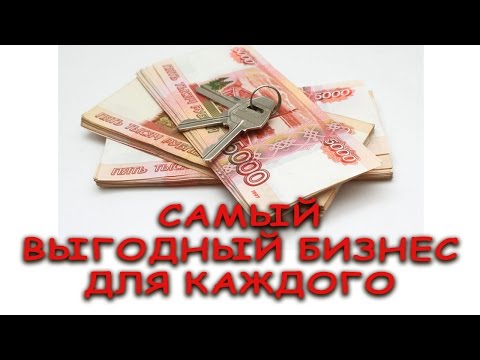 Какой бизнес самый выгодный.Открытие собственного бизнеса.Инвестиции без риска.