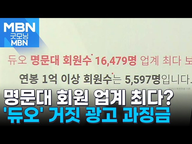 업계 최다 명문대·전문직 회원 보유? 근거는 없었다…딱 걸린 듀오 [굿모닝 MBN]