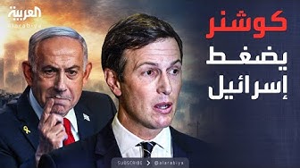 Thumbnail for العالم الليلة | كوشنر يطرح مقترحًا بديلًا لنزع سلاح حماس