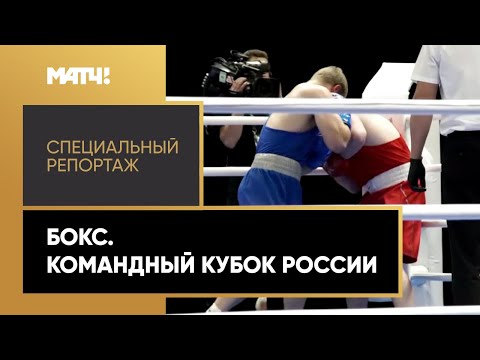 «Страна. Live». Бокс. Командный Кубок России. Специальный репортаж