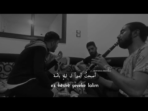 أغنية كردية مترجمة للعربية Yar dilê min dagirî & Beyar Dimili