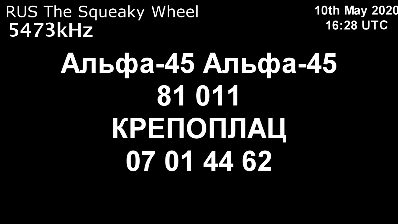 |Скрипучее колесо| 5473kHz Альфа-45 Сообщение (10 мая 2020 года, 