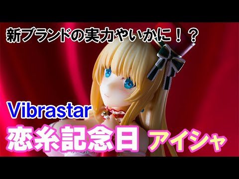美品 恋糸記念日 アイシャ 1/6 フィギュア Vibrastar hqdefault.jpg