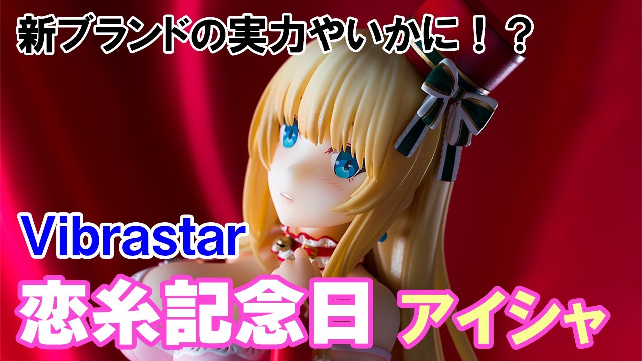 【美少女フィギュア】Vibrastar 恋糸記念日 アイシャ【開封】【レビュー】