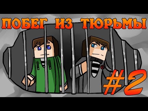 Видео: Прохождение карт Minecraft: ПОБЕГ ИЗ ТЮРЬМЫ [Часть 2]