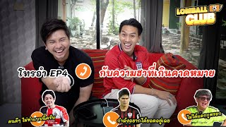 โทรอำ EP4: กับความฮาที่เกินคาดหมาย