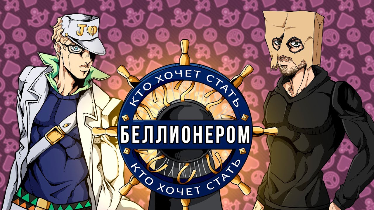 Кто хочет стать беллионером? Игра №4. В гостях Грустный Пакет