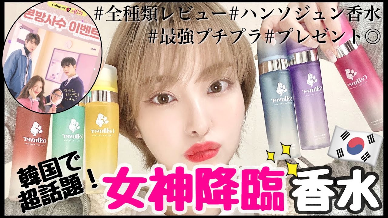 女神降臨香水 1000円以下 韓国の最強プチプラ香水 Celluver 全種類紹介 男ウケ プレゼントに メンズも Youtube 女神降臨香水 1000円以下 韓国の最強プチプラ香水 Celluver 全種類紹介 男ウケ プレゼントに メンズも Youtube