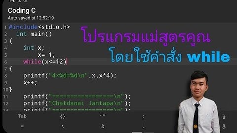 โปรแกรมภาษาc:โปรแกรมแม่สูตรคูณ(โดยใช้คำสั่ง while)