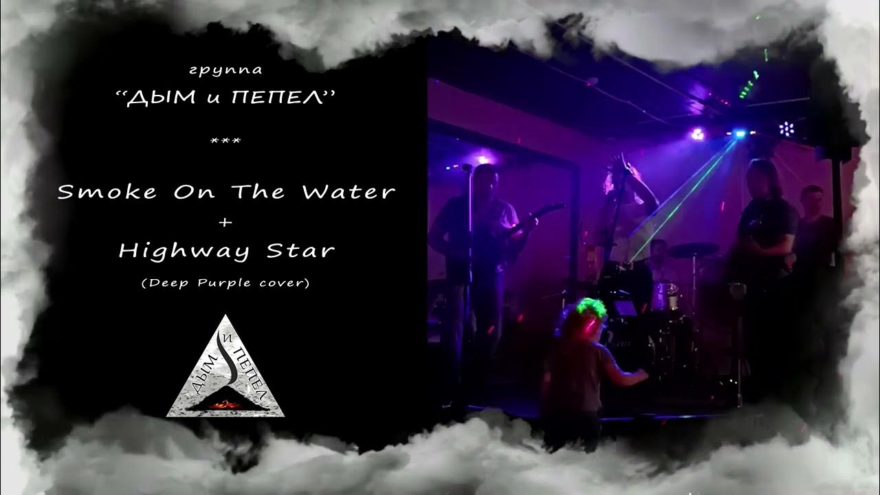 След пепла группа. Smoke группа. Джованна enrasta. Subbota дым бомбим. Песни группы дымы.