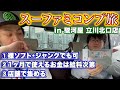 【スーファミコンプ旅#1】開幕戦は駿河屋 立川北口店！1店舗目からミス連発！【レトロゲー巡り】