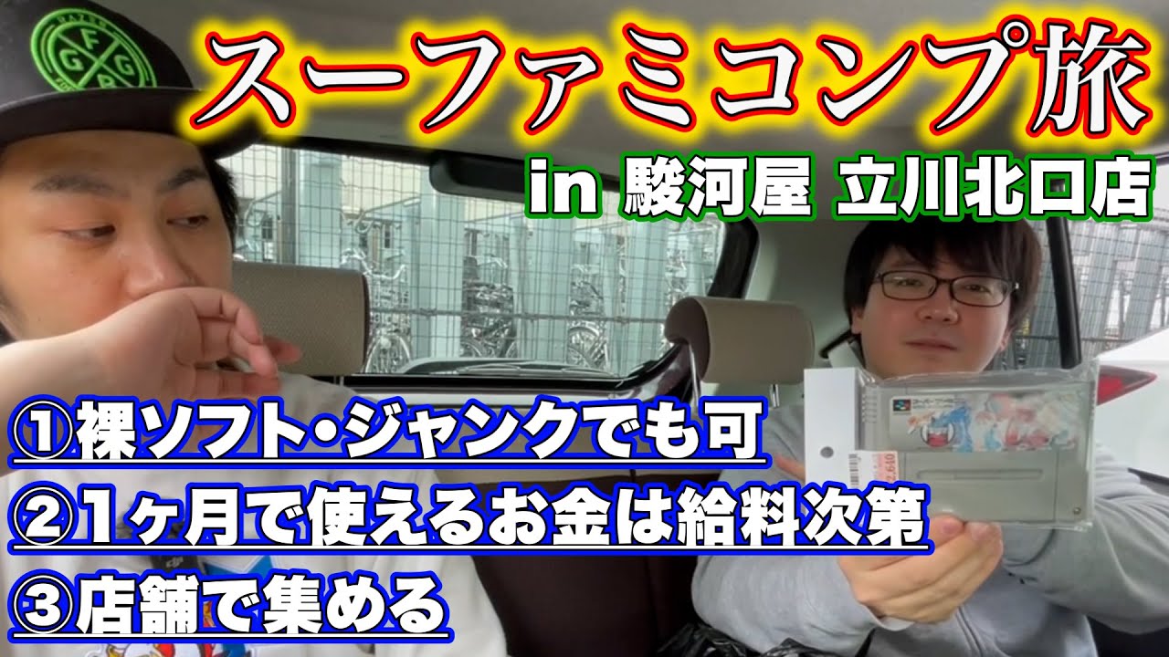 【スーファミコンプ旅#1】開幕戦は駿河屋 立川北口店！1店舗目からミス連発！【レトロゲー巡り】