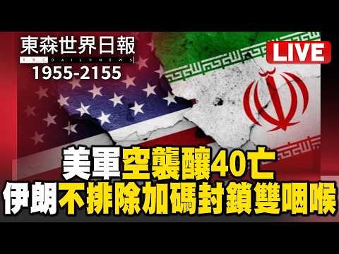 🔴0716【Live】1740-2000東森晚安新聞／又有熱帶低壓！明有機會生成第12號颱風「紅霞」／萬里溪堰塞湖紅色警戒！花蓮縣宣布萬榮鄉即刻起停班課／午後對流發展旺盛 桃竹苗等14縣市大雨特報