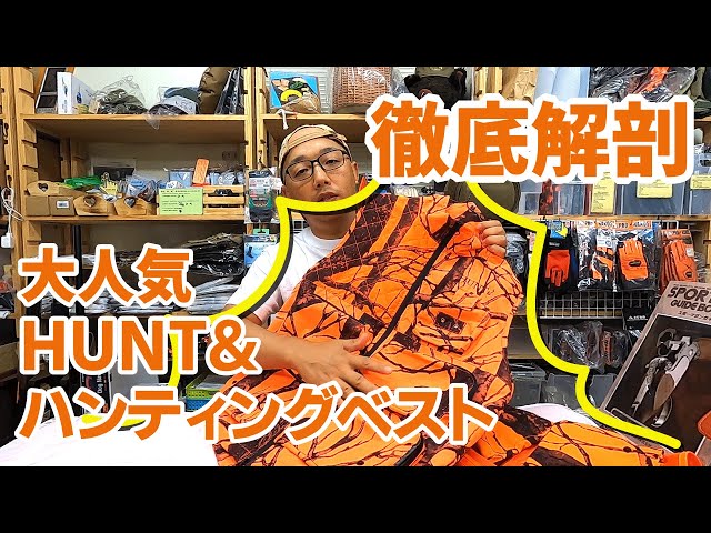 狩猟ベスト(XLサイズ) HUNT&ハンティングベスト（新型） | 猪鹿