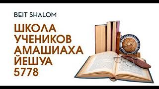 Урок 1 | ШКОЛА УЧЕНИКОВ haМАШИАХА ЙЕШУА 5778  — А.Огиенко (20.04.2018)