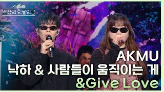 낙하 & 사람들이 움직이는 게 & Give Love - AKMU (악뮤) [더 시즌즈-악뮤의 오날오밤] | KBS 231222 방송