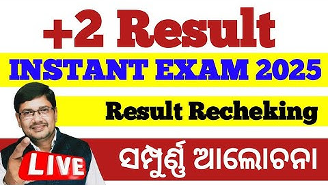+2 instant exam 2025 and result rechecking ll +2 result rechecking 2025 chse  ll +2 result 2025