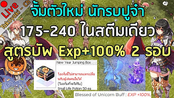 🔴จั้มตัวใหม่ นักรบปูจ๋า 175-240 ในสตีมเดียว สูตรบัพ Exp+100% 2 รอบ !! [Ragnarok Gravity C4]