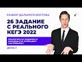 ЕГЭ 2022 Основная волна | День 1 | Разбор 26 Задания | Школково