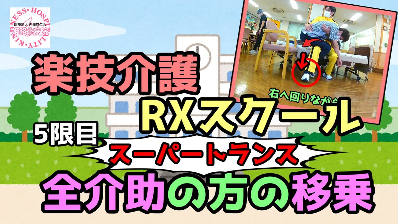 もっと!らくらく動作介助マニュアル: 寝返りからトランスファ-まで トランスファー7つの法則DX【移乗介助法DVD】 - YouTube