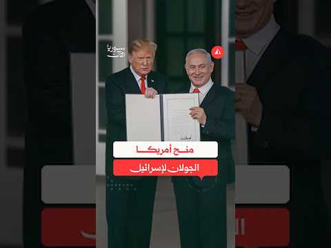 ما قصة منح ترامب الجولان لإسرائيل؟