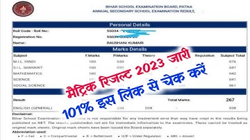 bihar board matric ka result kab aaega| 10th result 2023 kab aayega|matric ka result kab aayega 2023