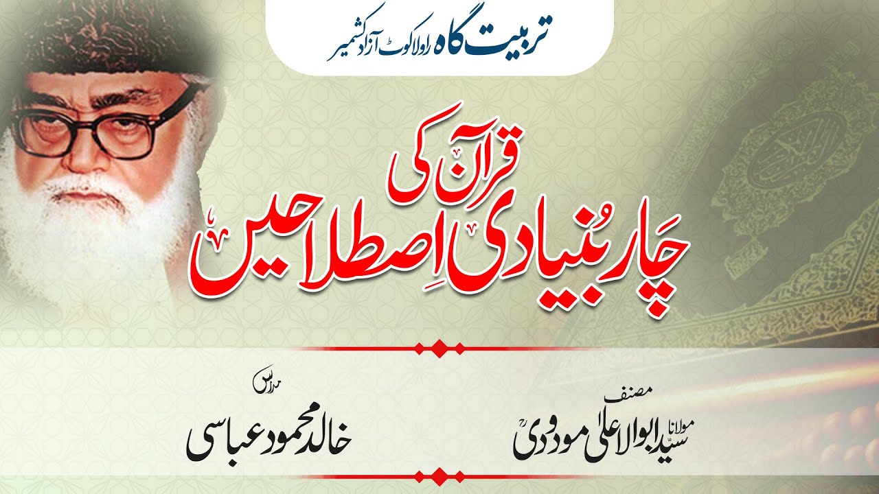 A Comprehensive Guide to the Four Basic Terms of Quranic Studies | Khalid Mehmood Abbasi