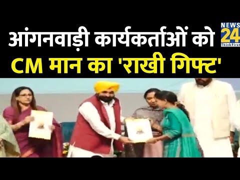 CM Bhagwant Mann का आंगनवाड़ी वर्करों को राखी का तोहफा, बांटे 5 हजार से अधिक नियुक्ति पत्र