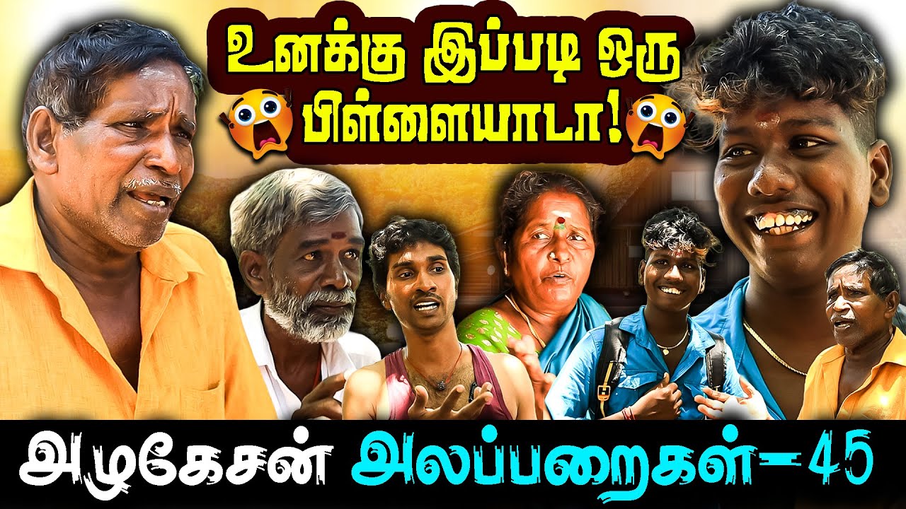 Episode- 45 I உனக்கு இப்படி ஒரு பிள்ளையாடா? என்னை சந்தேகப் பட்டுட்டியேடா ! - l I FUN TIME I Tamil I