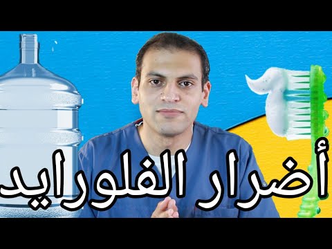 فيديو: هل يمكن أن يكون لديك حساسية من الفلوريد الستانوس؟