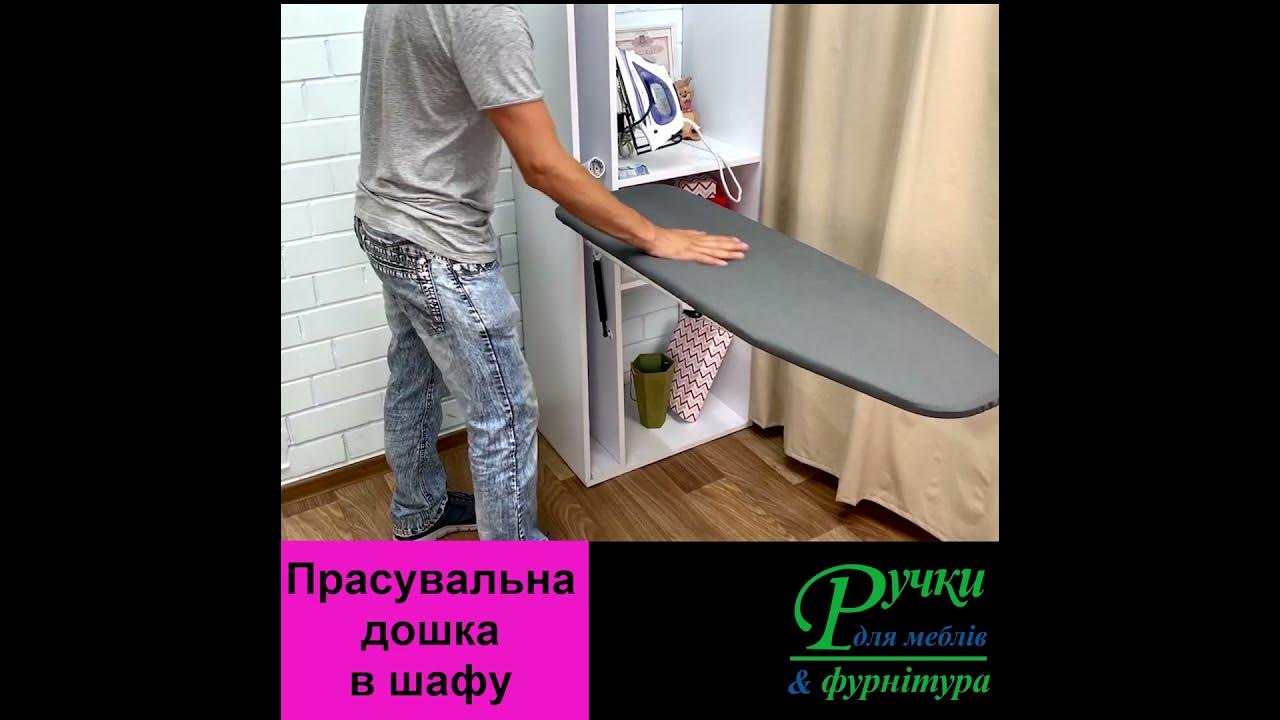 Гладильная доска в шкафу - YouTube