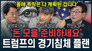 (소름진단) '경기 침체의 공포' 트럼프의 계획이다.