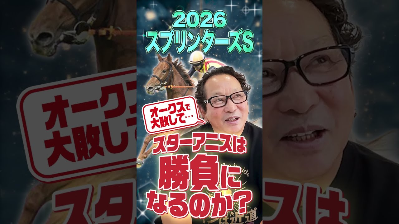 【スプリンターズS】スターアニスに勝機はあるか？名手アンカツの見解【安藤勝己】