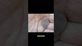 Щитовичок 20 копеек #коп #металлопоиск #монеты #shorts