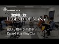 聖剣伝説 レジェンド オブ マナ 滅びし煌めきの都市 / Legend of Mana Ruined Sparkling City