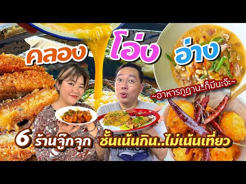 VLOG 27 l ถนนคนเดิน..คลองโอ่งอ่าง • One Day Eat 6 ร้านจุกๆ เน้นกิน..ไม่เน้นเที่ยว l Kia Zaab 2022